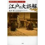 教科書には載っていない江戸の大誤解