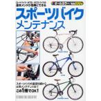 スポーツバイクメンテナンス ロードバイク・MTB・クロスバイクの基本メンテが簡単にできる