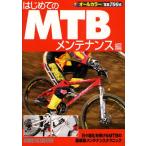はじめてのMTB メンテナンス編