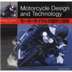 モーターサイクルの設計と技術