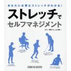 ストレッチでセルフマネジメント あなたに必要なストレッチがわかる!