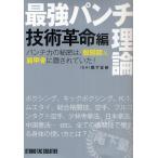 最強パンチ理論 技術革命編