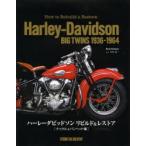 ハーレーダビッドソンリビルド＆レストア ナックル＆パンヘッド編