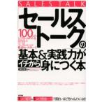 「セールストーク」の基本＆実践力がイチから身につく本 3つの質問＆5つの積極トークで面白いほど売れるようになる! 100人のトップセールスマンを生み出した...