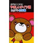 やさしいドイツ語カタコト会話帳 まずはここから! 楽しくて、手っとり早く学べるドイツ語ポケットブック