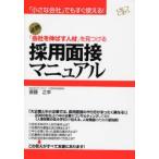 「会社を伸ばす人材」を見つける採用面接マニュアル 必携