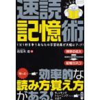 速読記憶術 1分1秒を争うあなたの学習効果が大幅にアップ!