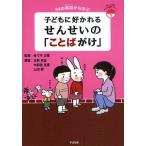 子どもに好かれるせんせいの「ことばがけ」 34の実話から学ぶ