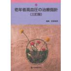 老年者高血圧の治療指針