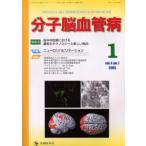 分子脳血管病 Vol.4No.1（2005-1）