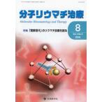 分子リウマチ治療 Vol.3No.3（2010-8）