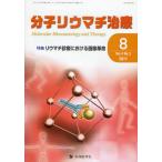 分子リウマチ治療 Vol.4No.3（2011-8）
