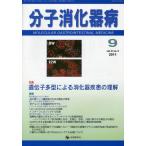 分子消化器病 vol.8no.3（2011-9）