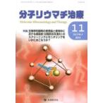 分子リウマチ治療 Vol.6No.4（2013-11）