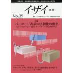イザイ 医療材料・医療機器の情報提供と人材育成のための専門誌 No.35（2019）