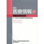 医療情報 情報処理技術編
