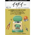 イザイ 医療材料・医療機器の情報提供と人材育成のための専門誌 No.17（2011）