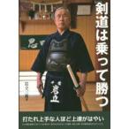 剣道は乗って勝つ