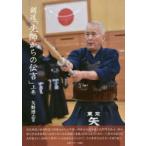剣道「先師からの伝言」 上巻