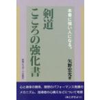 本番に強い人になる。剣道こころの強化書