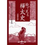 絵で見る樺太史 昭和まで実在した島民40万の奥北海道