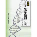 資料集生命倫理と法 ダイジェスト版