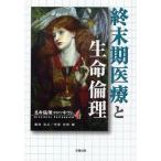 終末期医療と生命倫理