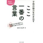 子供の脳力を引き出すここ一番の言葉 今しかできない! 親子関係がみるみる変わる魔法のツール「子育てibマッピング」