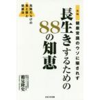健康常識のウソに騙されず長生きするための88の知恵 危険だらけの食と薬と健康法