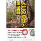 人生の意味と量子論