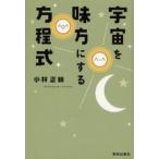 宇宙を味方にする方程式