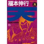 天 天和通りの快男児 8