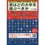 君はどの大学を選ぶべきか 国公私立大・専門職大・短大受験年鑑 2022