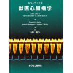 カラーアトラス獣医心臓病学