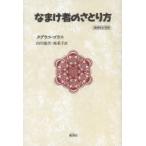 なまけ者のさとり方
