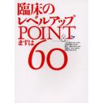 臨床のレベルアップPOINTまずは60