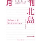 月刊北島一 Balance in Periodontics