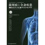 歯周病と全身疾患 最新エビデンスに基づくコンセンサス