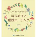 人をポジティブにするはじめての医療コーチング