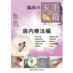 臨床の玉手箱 歯内療法編