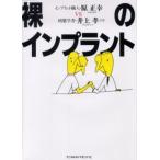 裸のインプラント インプラント職人・原正幸vs病態学者・井上孝