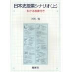 日本史授業シナリオ わかる板書付き 上