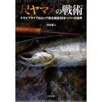尺ヤマメの戦術 ドライフライでねらって釣る渓流30オーバーの世界