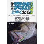 シーバス釣りがある日突然上手くなる