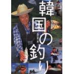 韓国の釣り