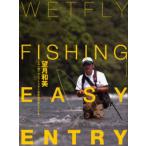 WETFLY FISHING EASY ENTRY この一冊でウエットフライの真実が見えてくる!