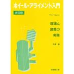 ホイールアライメント入門 改訂版