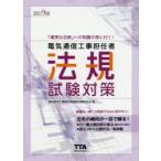 電気通信工事担任者法規試験対策 「確実な合格」への知識が身に付く!