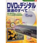 DVD＆デジタル放送のすべて 他に類を見ない、DVDとデジタル放送の究極解説書