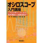 オシロスコープ入門講座 これから学ぶ人のための基本理論から最新技術まで